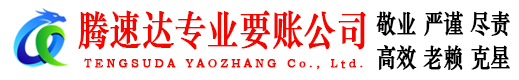 曲阜要债公司
